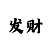 福彩百彩吧网今日开机号号